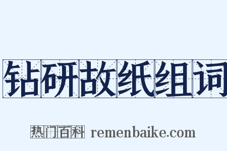 钻研故纸组词是什么意思的图片